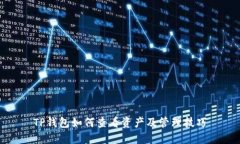TP钱包如何查看资产及管理技巧