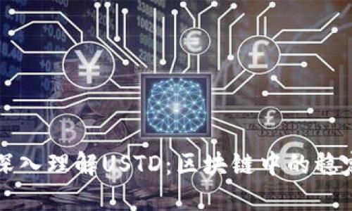 : 深入理解USTD：区块链中的稳定币